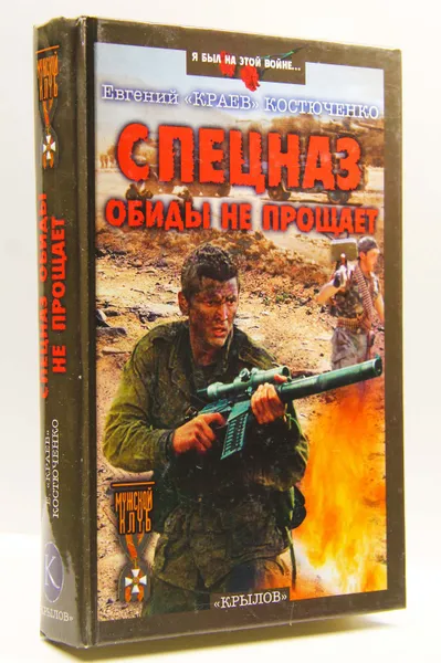 Обложка книги Спецназ обиды не прощает, Евгений (Краев) Костюченко