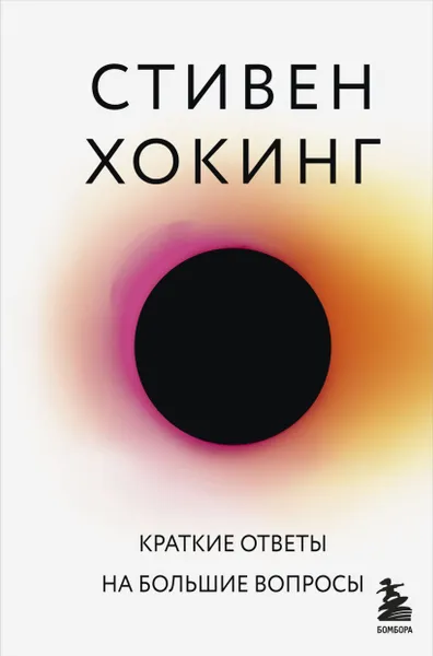 Обложка книги Краткие ответы на большие вопросы, Стивен Хокинг