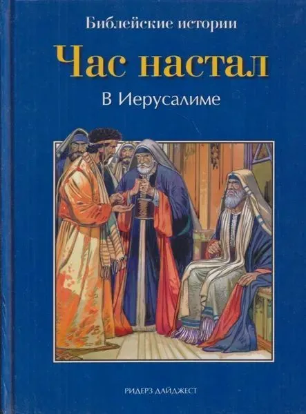 Обложка книги Час настал. В Иерусалиме, Анна Де Грааф