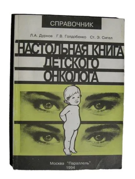 Обложка книги Настольная книга детского онколога, Дурнов Л.А., Голдобенко Г.В., Сигел Ст.Э.