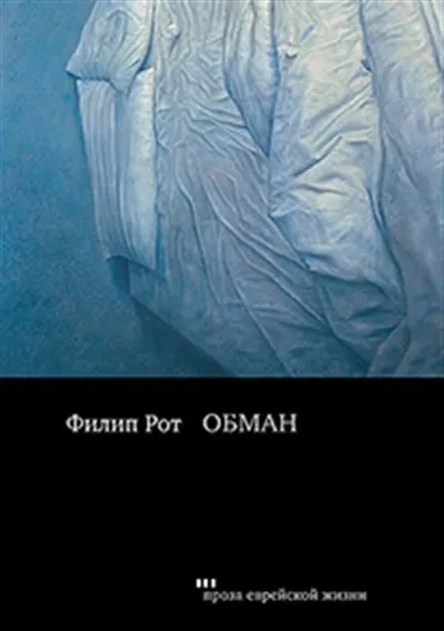 Обложка книги Обман, Рот  Филип
