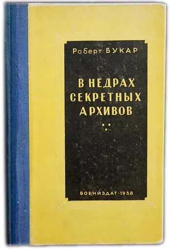 Обложка книги В недрах секретных архивов. 1938 / Букар Р., Букар Р.