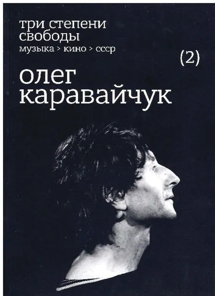 Обложка книги Три степени свободы. Музыка>Кино>СССР. Олег Каравайчук, Олег Нестеров