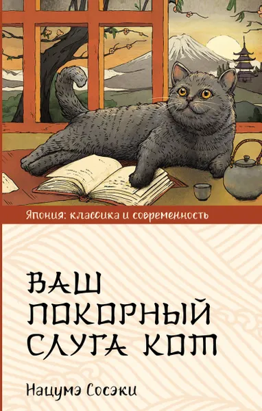 Обложка книги Ваш покорный слуга кот, Нацумэ Сосэки