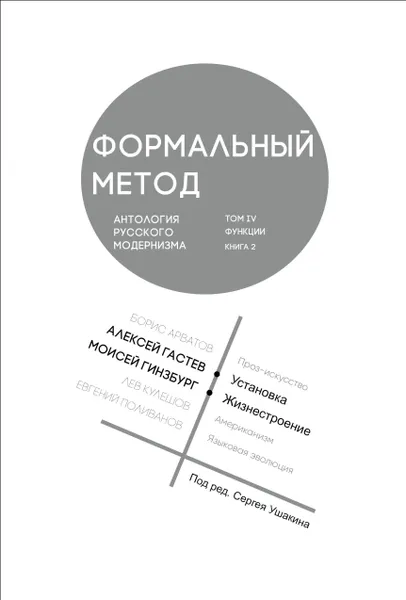 Обложка книги Формальный метод. Антология русского модернизма (сост. С. Ушакин). Том 4. Кн. 2, Борис Арватов, Алексей Гастев, Моисей Гинзбург, Лев Кулешов