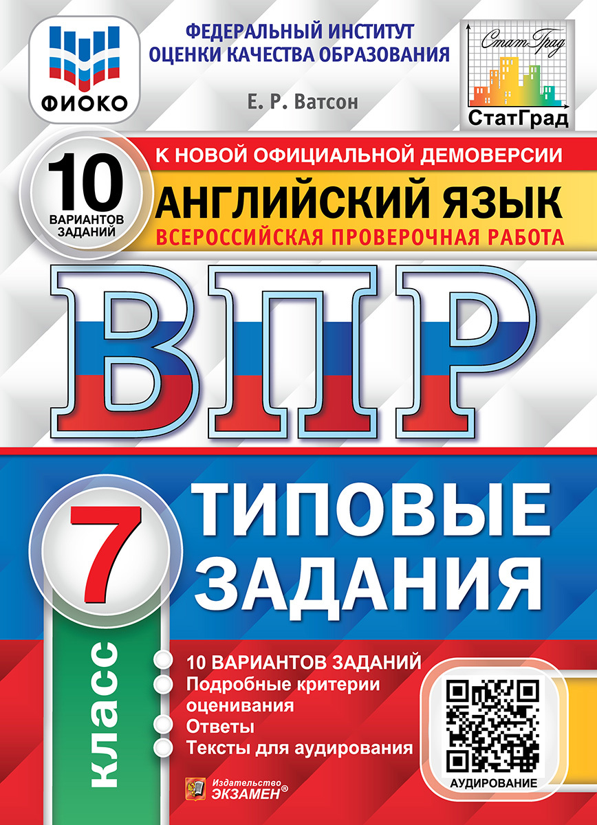 Английский язык. Всероссийская проверочная работа. 7 класс. 10 вариантов. Типовые задания. ФИОКО. СтатГрад