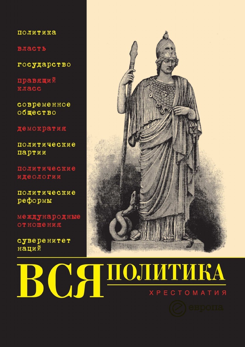 Вся политика. Хрестоматия