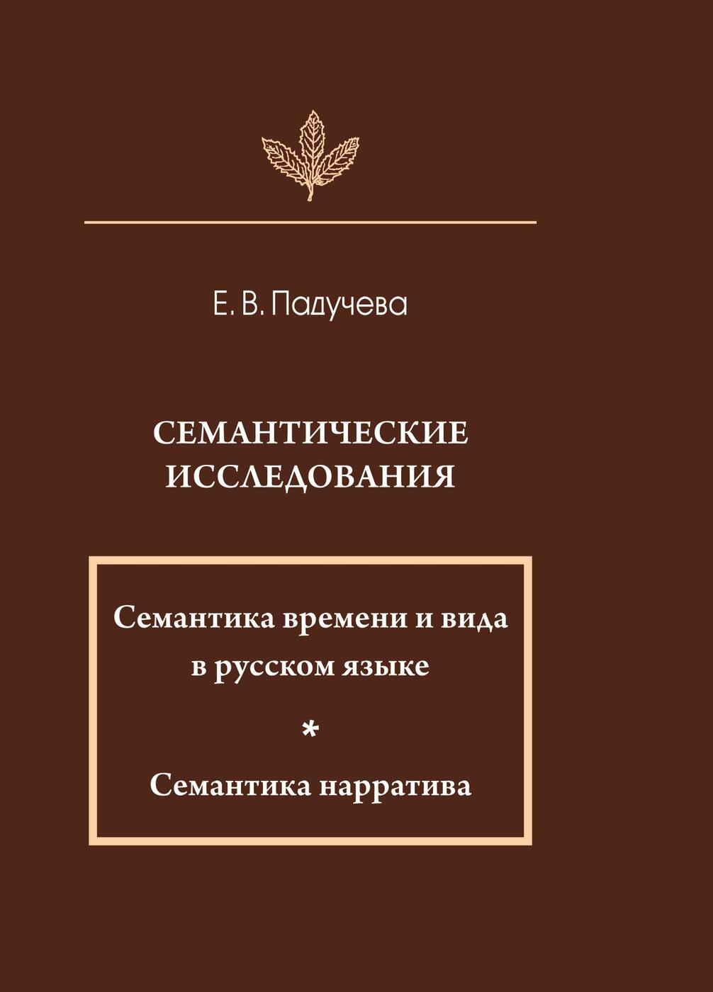 фото Семантические исследования. Семантика времени и вида в русском языке; Семантика нарратива. 2-е изд