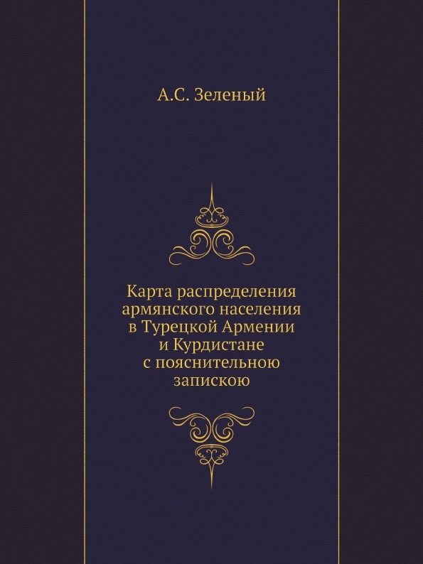 Карта распределения армянского населения в Турецкой Армении и Курдистане с пояснительною запискою