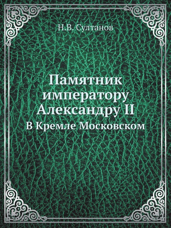 Памятник императору Александру II. В Кремле Московском