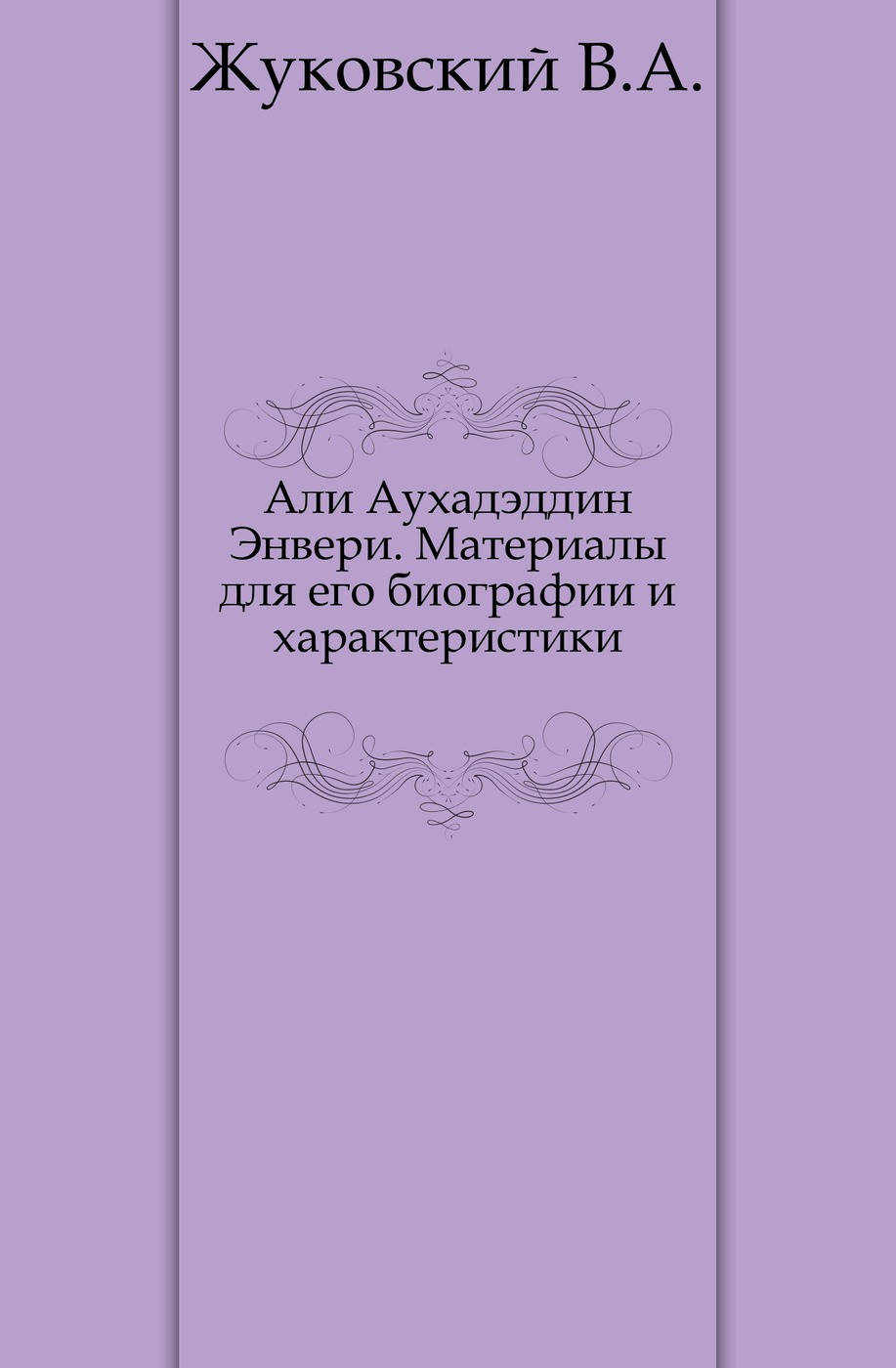 Али Аухадэддин Энвери. Материалы для его биографии и характеристики