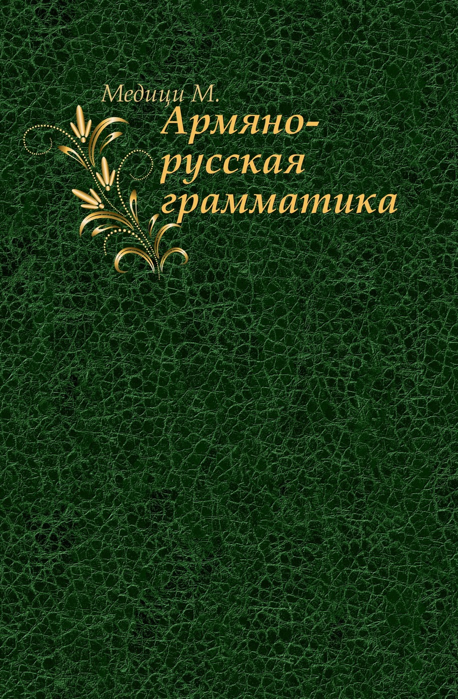 Армяно-русская грамматика