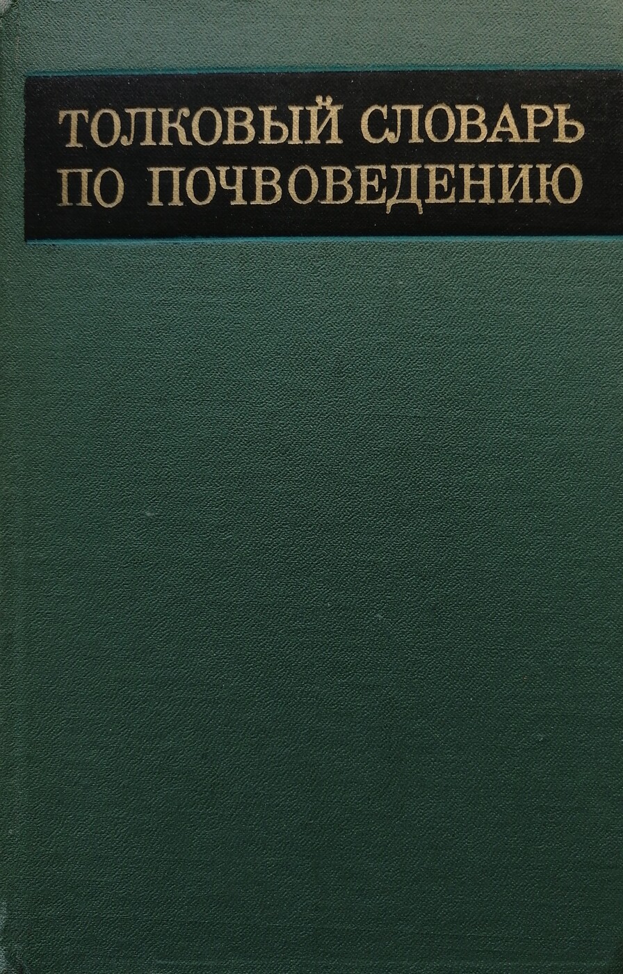 фото Толковый словарь по почвоведению