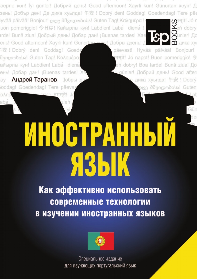 фото Иностранный язык. Как эффективно использовать современные технологии в изучении иностранных языков. Специальное издание для изучающих португальский язык