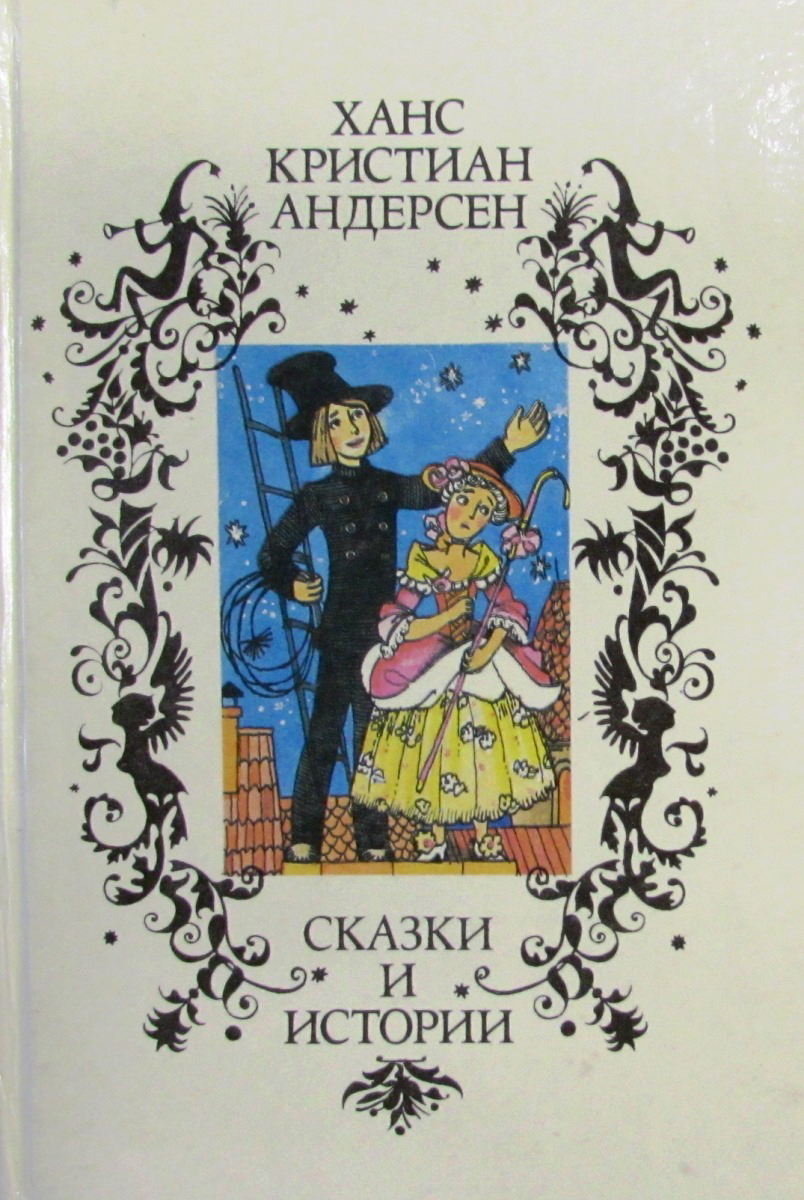 Литература ганса христиана андерсена. Андерсен г. сказки и истории. Ханс Кристиан Андерсен сказки и истории. Ганс християан Андерсон сказки. Книга Ханс Кристиан Андерсен. Сказки и истории Андерсен Ганс Кристиан.