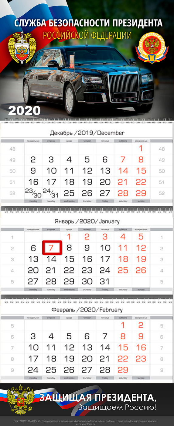 фото Календарь настенный VS Служба безопасности Президента (СПБ) ФСО России, на 2020 год, квартальный