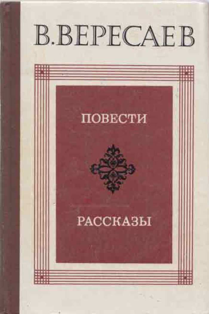 Аудио рассказы повести. Вересаев повести и рассказы. Повесть без дороги Вересаев.