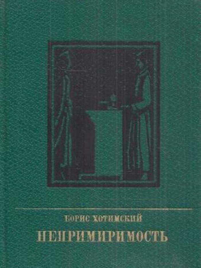 Непримиримость корень. Непримиримость книга. Сменовеховство и непримиримость.