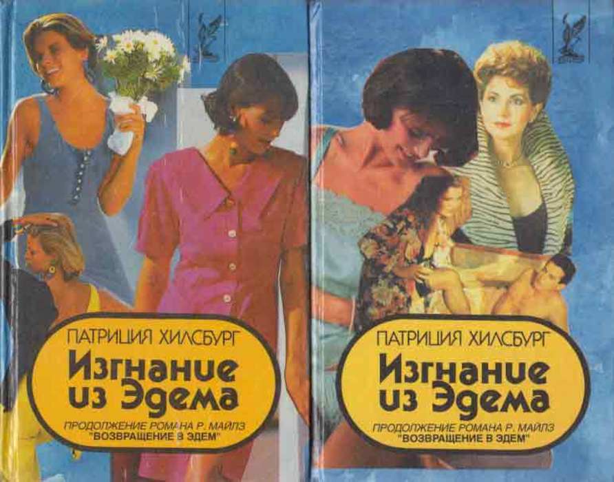 Возвращение В Эдем Книга Купить