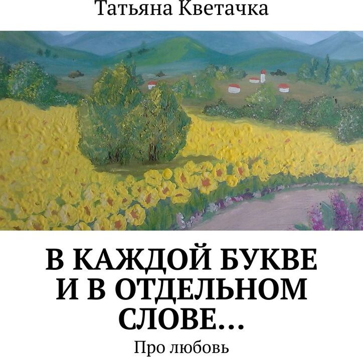 фото В каждой букве и в отдельном слове