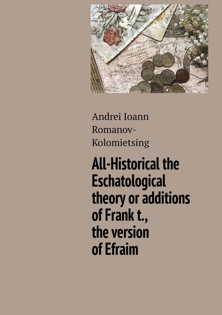 фото All-Historical the Eschatological theory or additions of Frank t., the version of Efraim