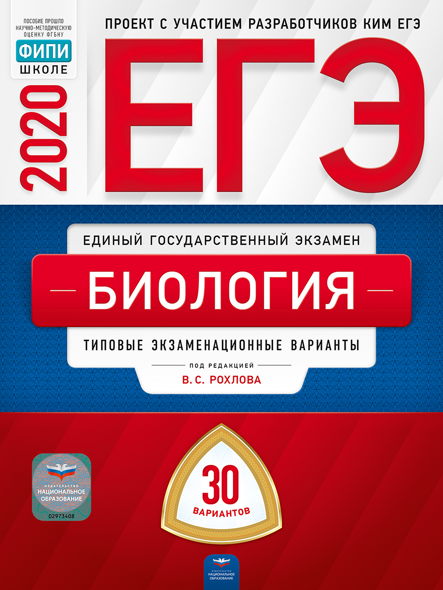 Характеристики ЕГЭ-2020. Биология. Типовые экзаменационные варианты. 30 ...