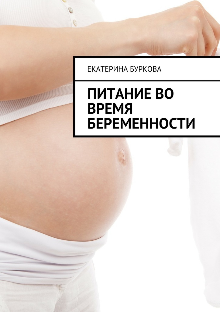 фото Питание во время беременности