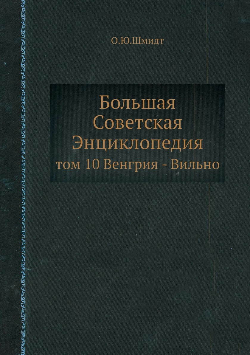 Большая Советская Энциклопедия. том 10 Венгрия - Вильно. О. Ю. Шмидт Большая Советская Энциклопедия. том 10 Венгрия - Вильно. О. Ю. Шмидт