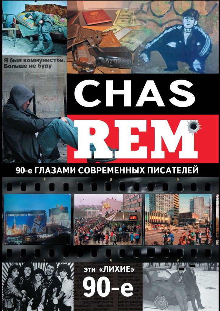 фото CHAS REM