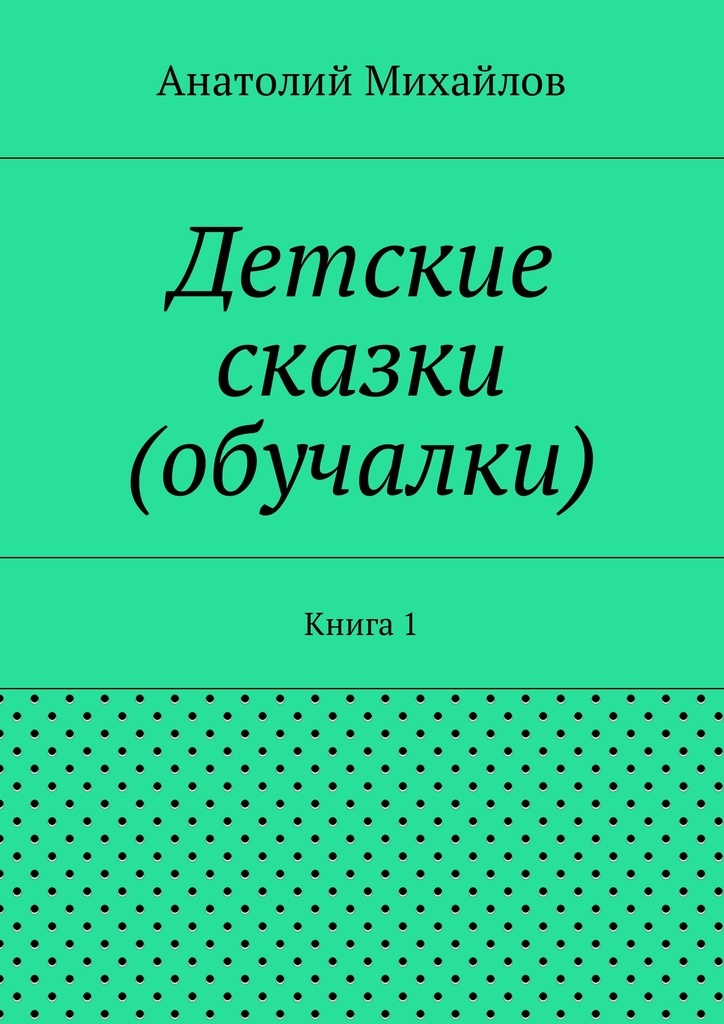 фото Детские сказки (обучалки)