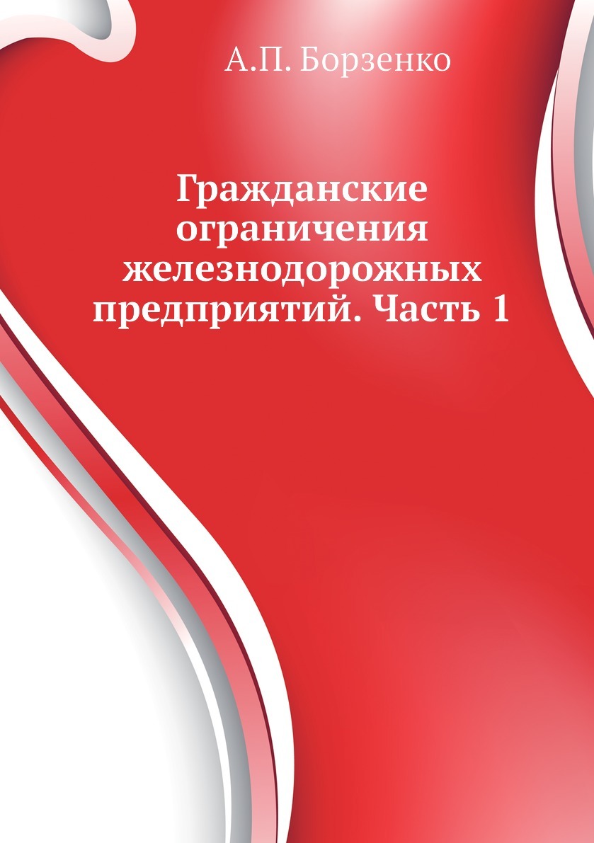 Гражданские ограничения железнодорожных предприятий. Часть.1. А.П. Борзенко Гражданские ограничения железнодорожных предприятий. Часть.1. А.П. Борзенко
