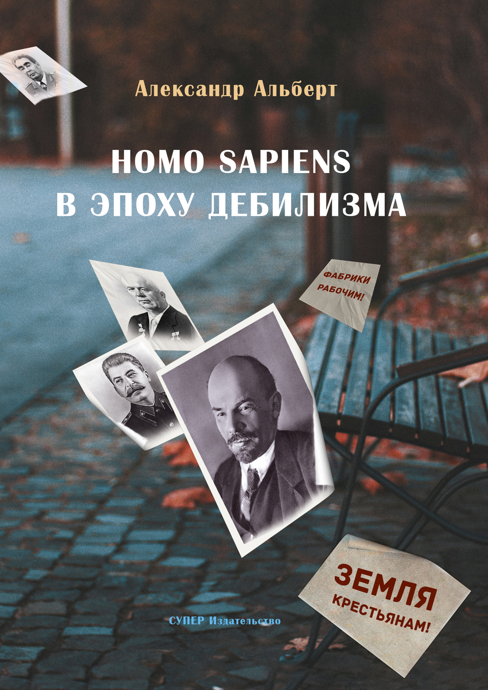 фото Homo sapiens в эпоху дебилизма