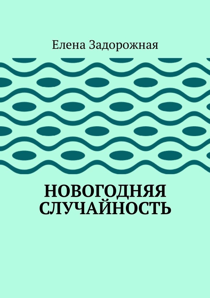 фото Новогодняя случайность