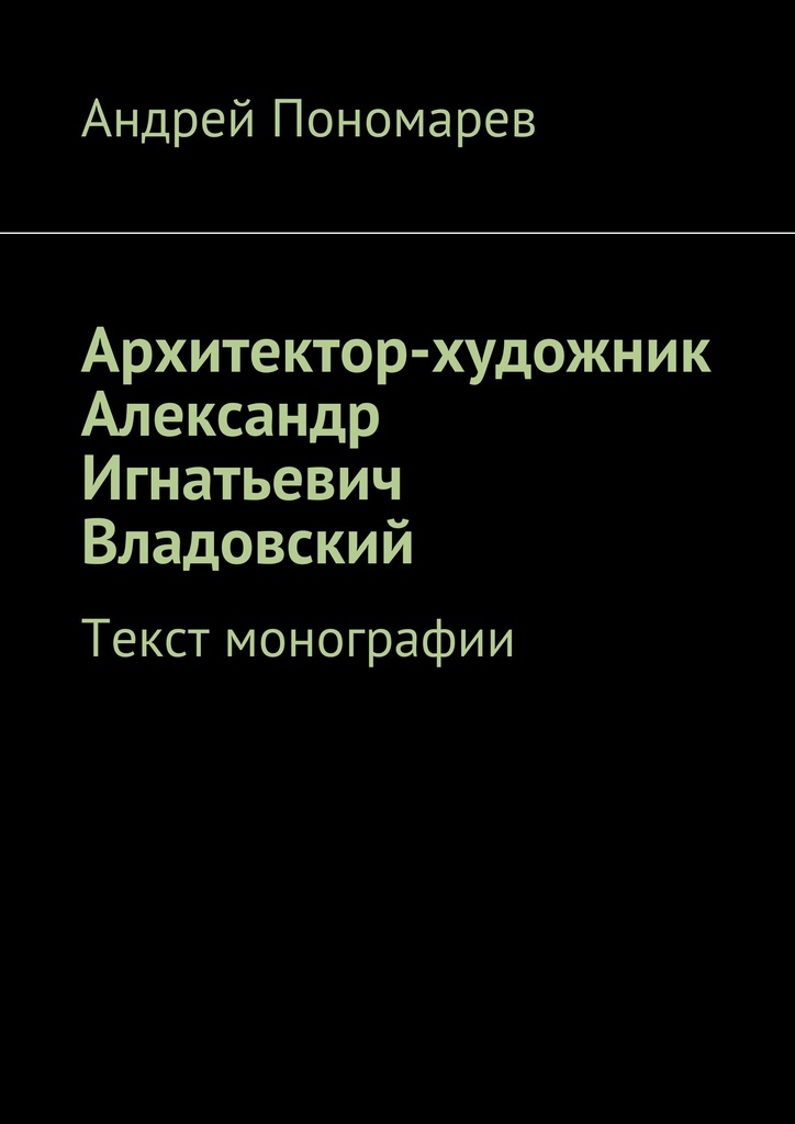 фото Архитектор-художник Александр Игнатьевич Владовский