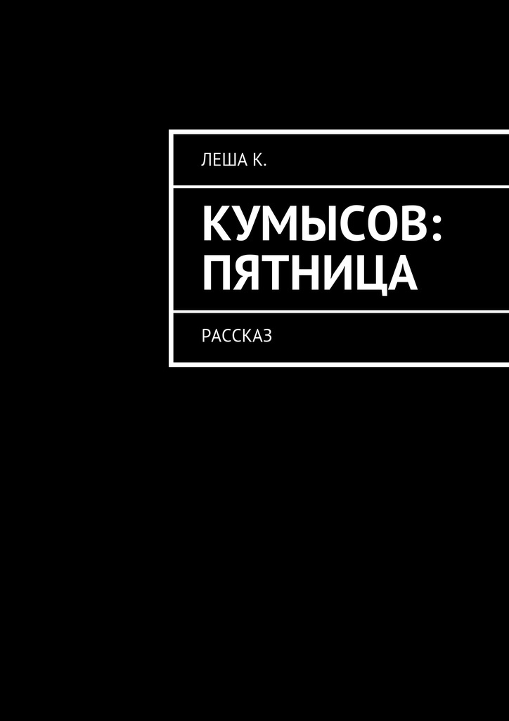 фото Кумысов: пятница