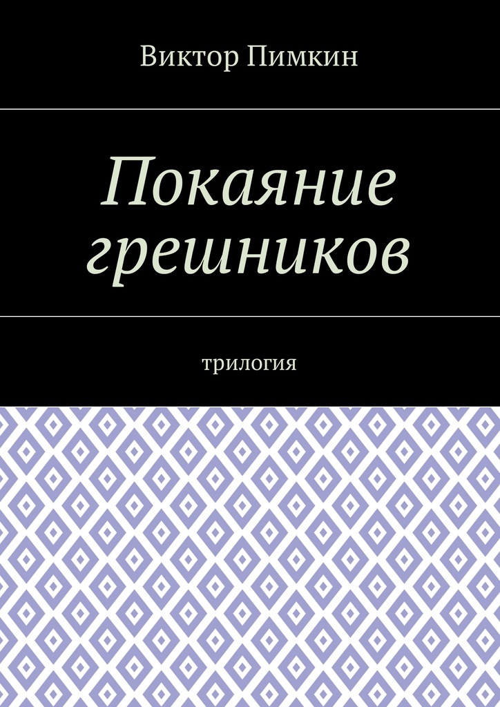 фото Покаяние грешников