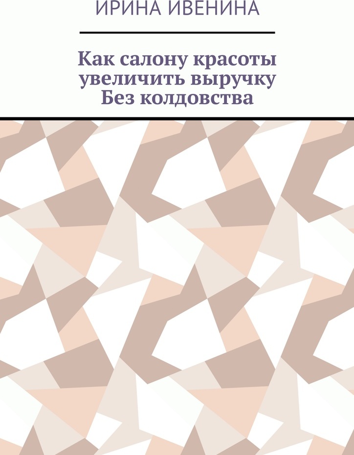 фото Как салону красоты увеличить выручку. Без колдовства