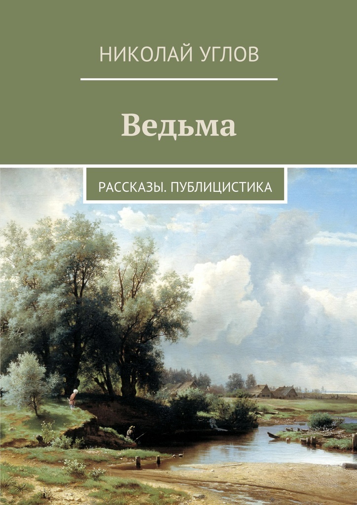 фото Ведьма