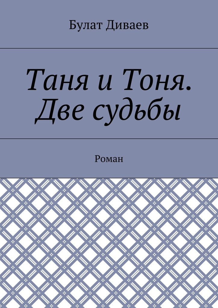 фото Таня и Тоня. Две судьбы