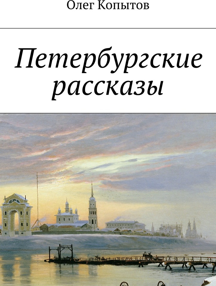 фото Петербургские рассказы
