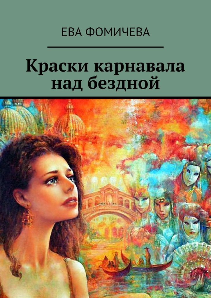 Книга евы. Книга Евы Фомичёвой. Eва Фомичева. Автор ева в.