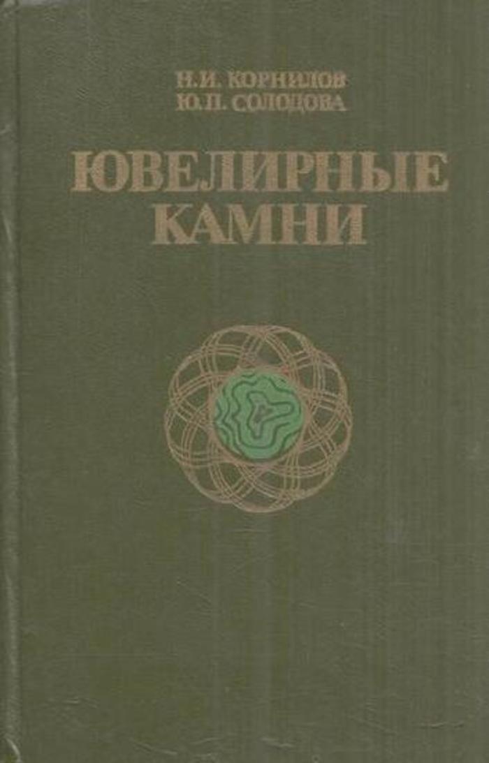 Читать книгу: «Магия украшений. Путеводитель по миру камней»