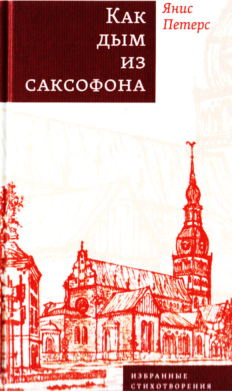 Как дым из саксофона. Избранные стихотворения | Петерс Янис