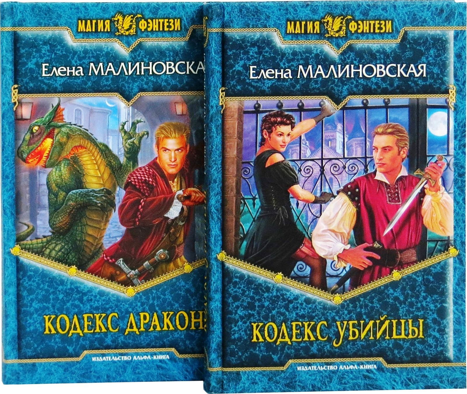 Малиновская книги список. Елена Малиновская. Елена Малиновская книги. Кодекс дракона Елена Малиновская. Малиновская Елена все книги.