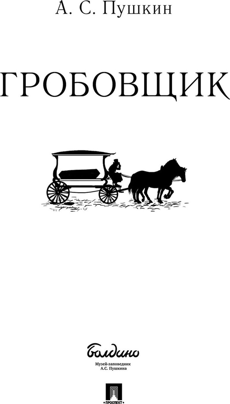 Гробовщик книга. Пушкин повести Белкина Гробовщик. Пушкин повести покойного Ивана Петровича Белкина Гробовщик. Пушкин а. "Гробовщик". Рассказ Александра Сергеевича Пушкина Гробовщик.