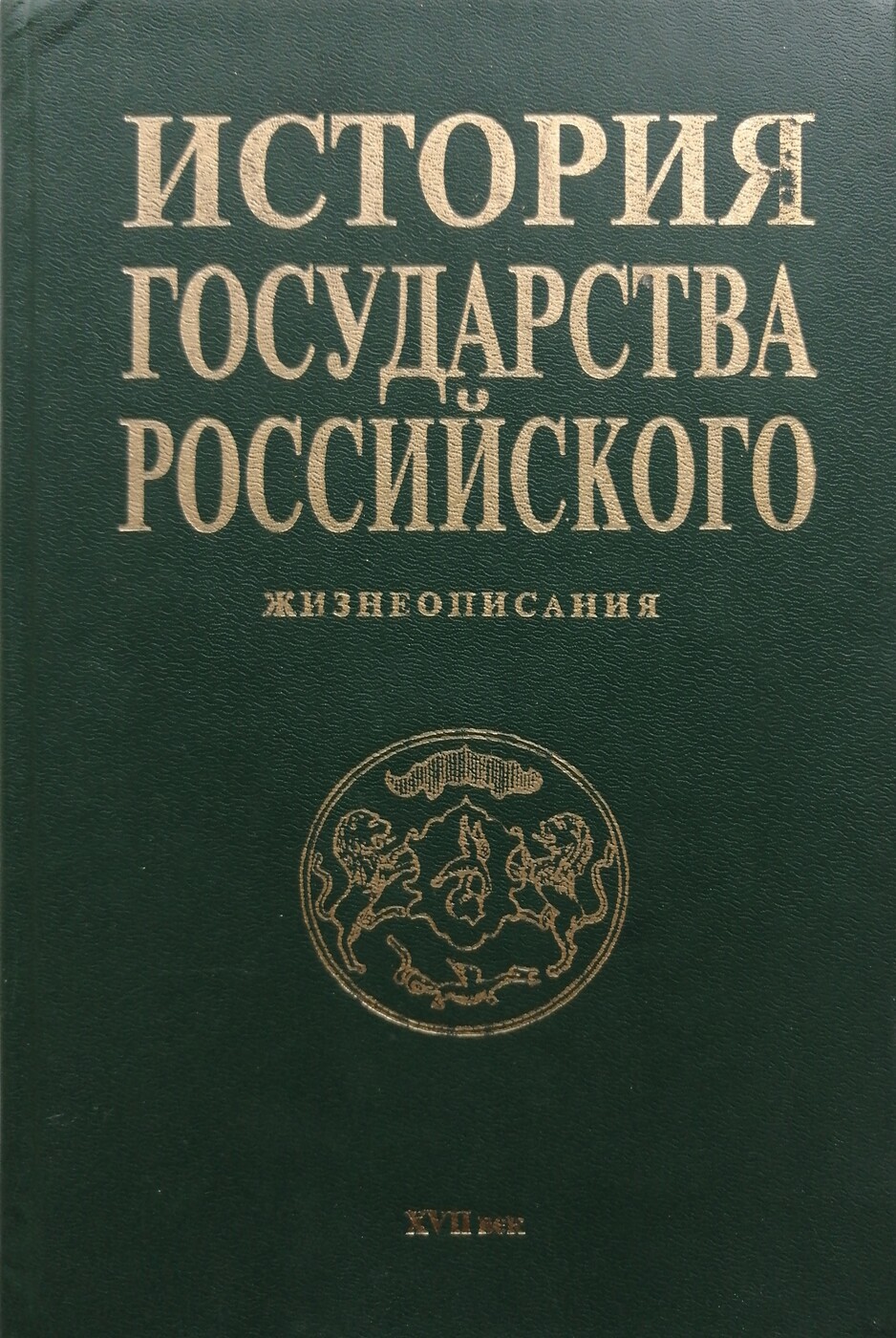 Книги история стран. Исторические книги. История государства российского. История русской государственности. Государство это в истории.