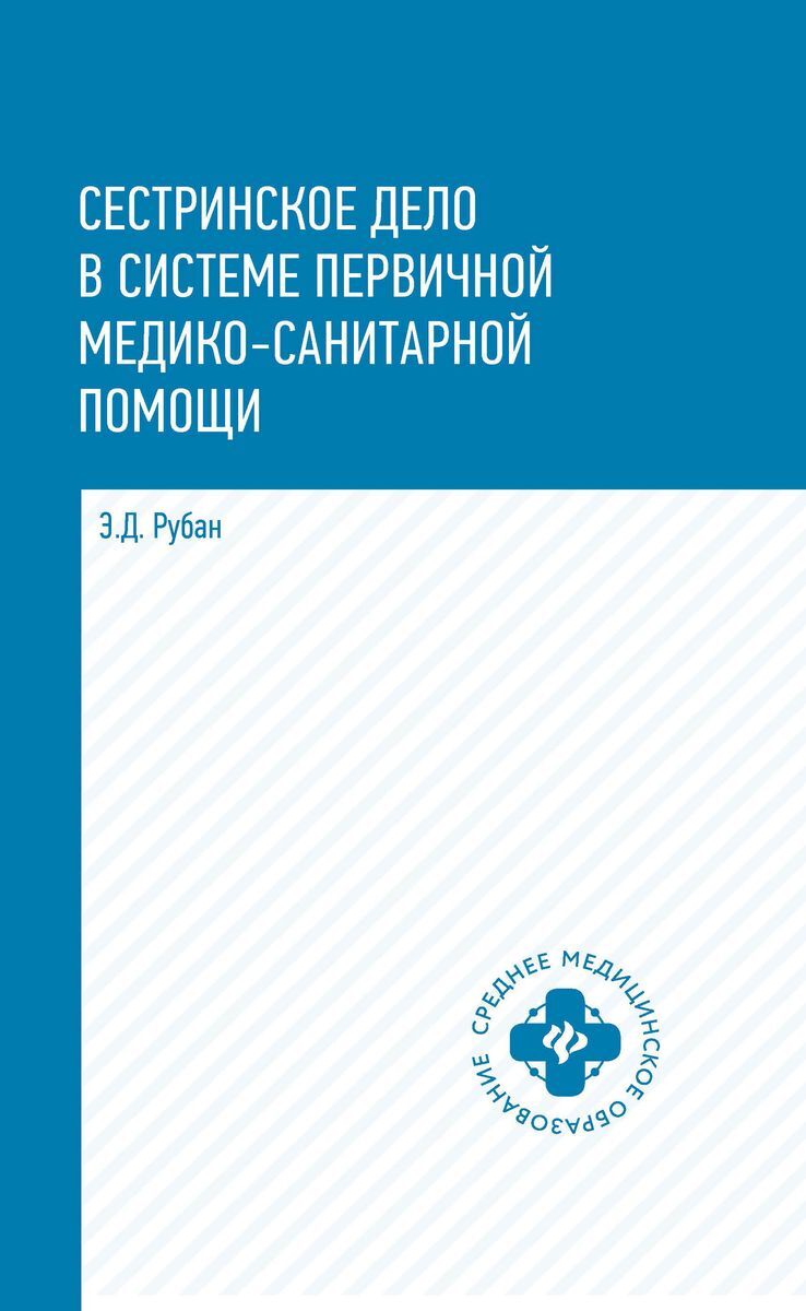 Сестринское дело в системе первич.мед.сан.пом..дп