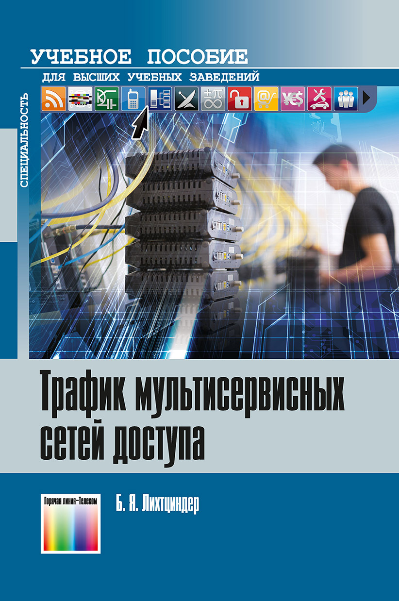 Трафик мультисервисных сетей доступа (интервальный анализ и проектирование)