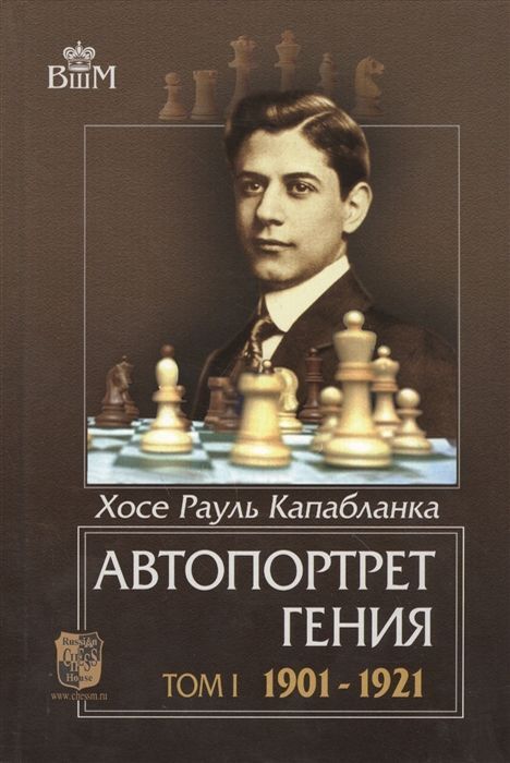 Яркая игра Капабланки и мат против Чайеса (Мат в 2 хода) в партии 1913 года, Чистые шахматы: А. Алехин и Ко