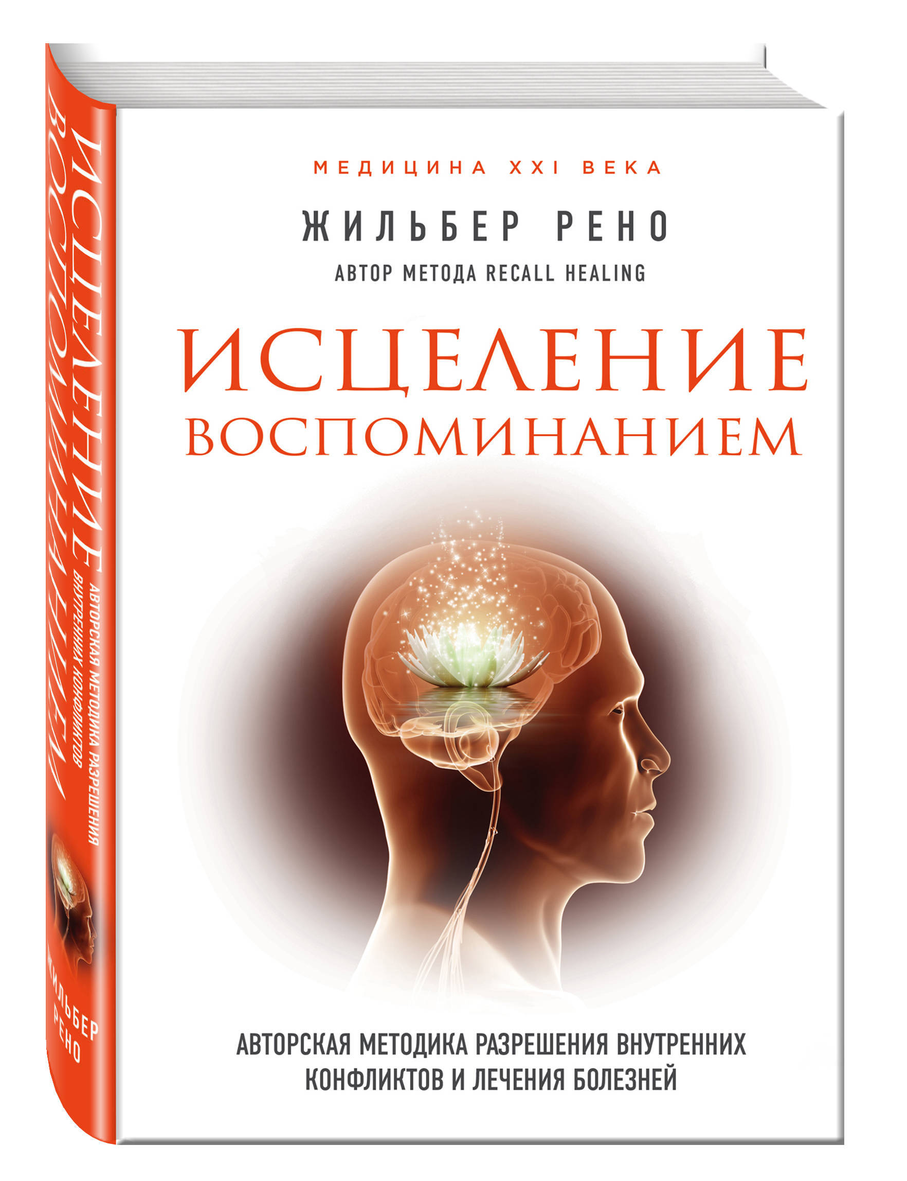 Исцеление воспоминанием | Жильбер Рено